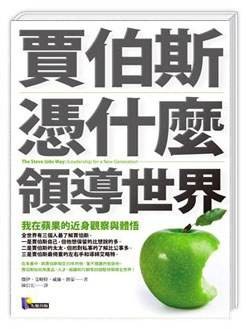 贾伯斯凭什么领导世界