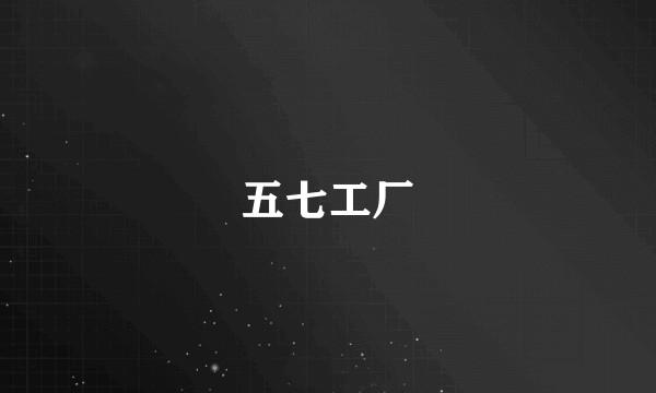 五七工厂