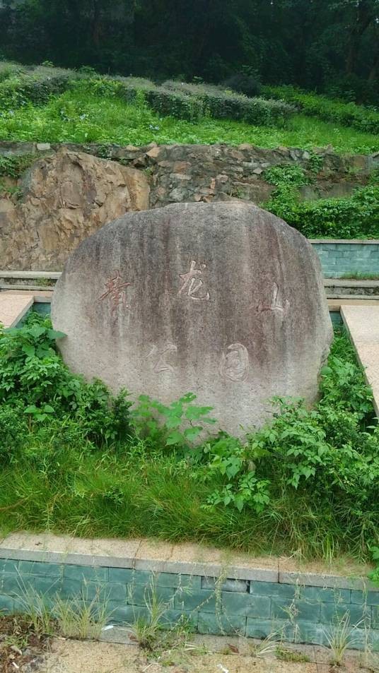 黄龙山公园（中国温州市境内公园）