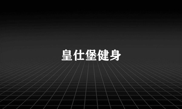 皇仕堡健身