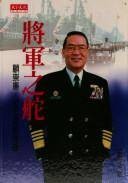 将军之舵－顾崇廉。胡忠信对谈录