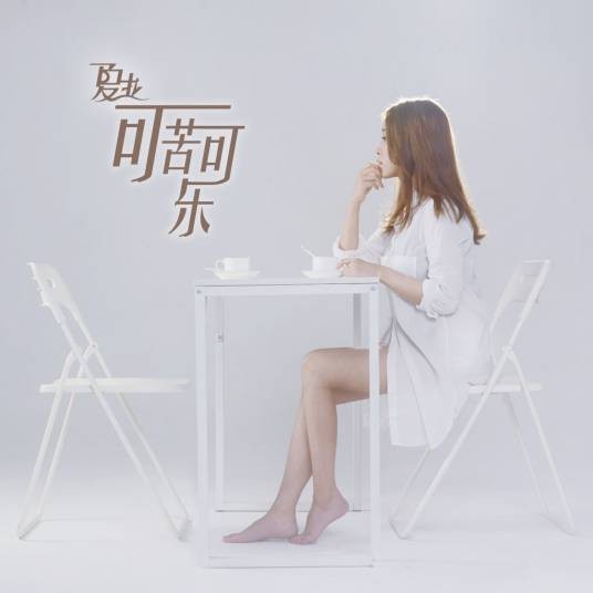 可苦可乐（夏拉EP专辑歌曲）