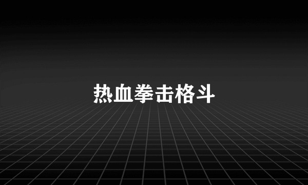 热血拳击格斗