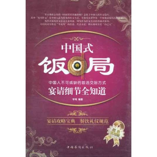中国式饭局宴请细节全知道