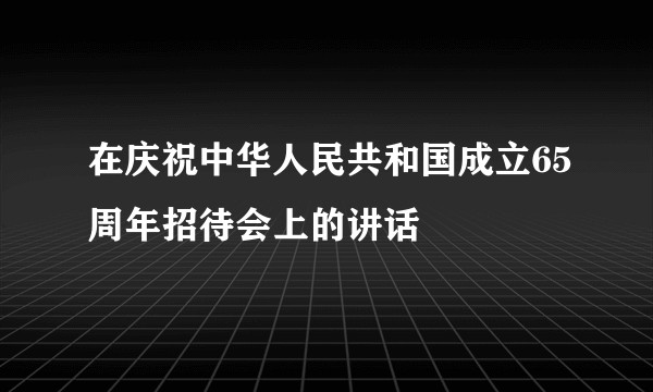 在庆祝中华人民共和国成立65周年招待会上的讲话