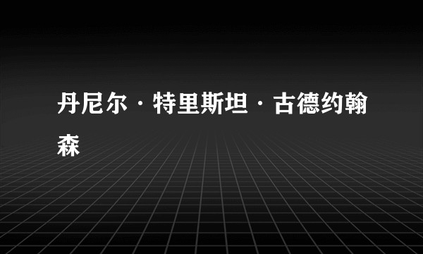 丹尼尔·特里斯坦·古德约翰森