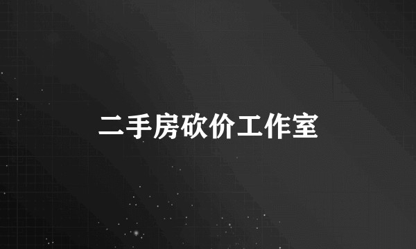 二手房砍价工作室