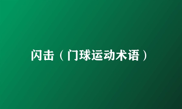 闪击(门球运动术语)