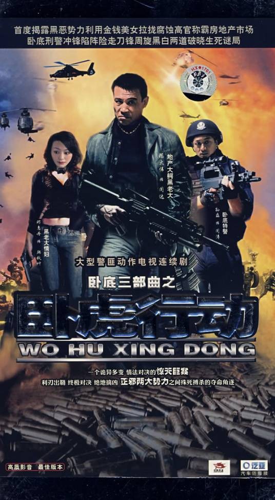 卧虎行动