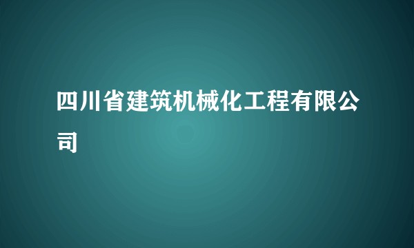 四川省建筑机械化工程有限公司