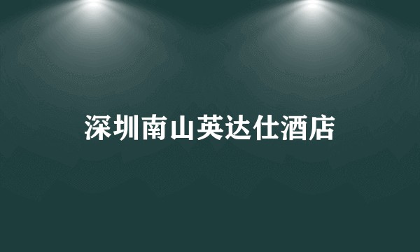 深圳南山英达仕酒店