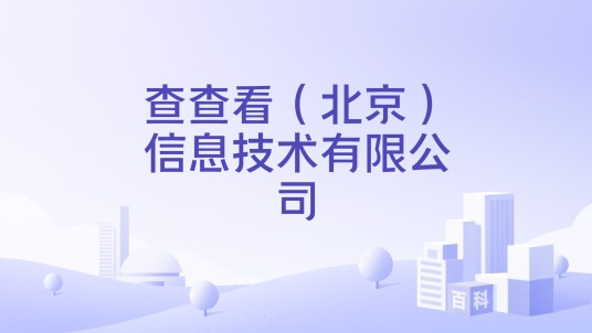 查查看（北京）信息技术有限公司