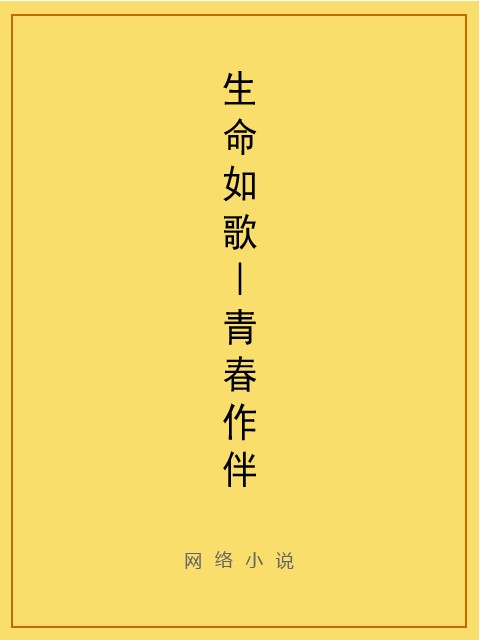 生命如歌—青春作伴