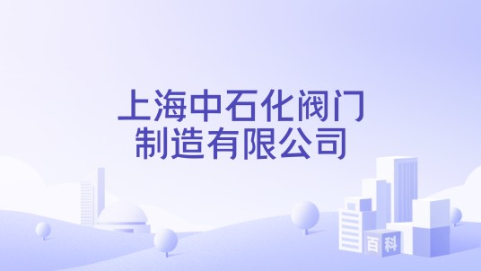 上海中石化阀门制造有限公司