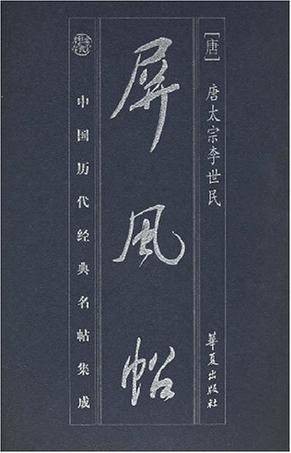 屏风帖