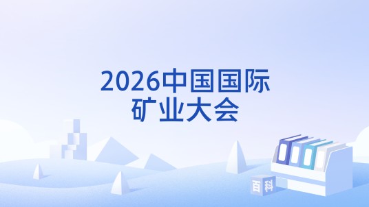 2026中国国际矿业大会