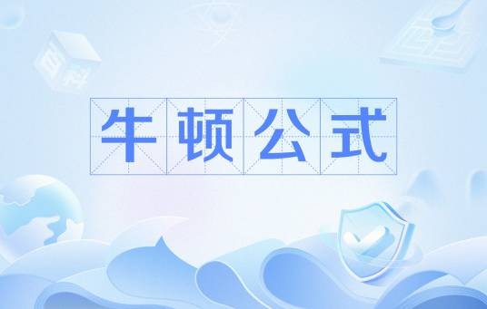 牛顿公式