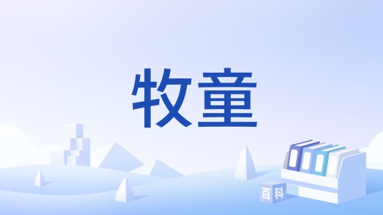 牧童（宋代周敦颐创作的七言绝句）