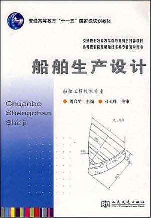 船舶生产设计