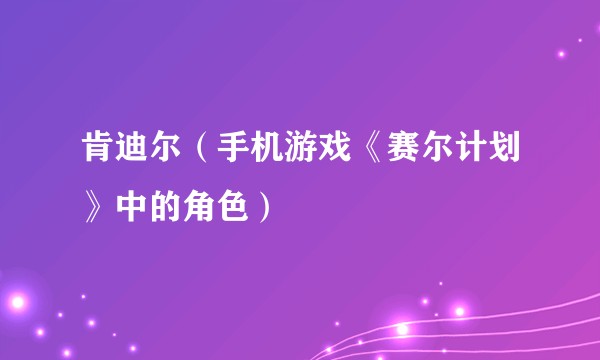 肯迪尔（手机游戏《赛尔计划》中的角色）