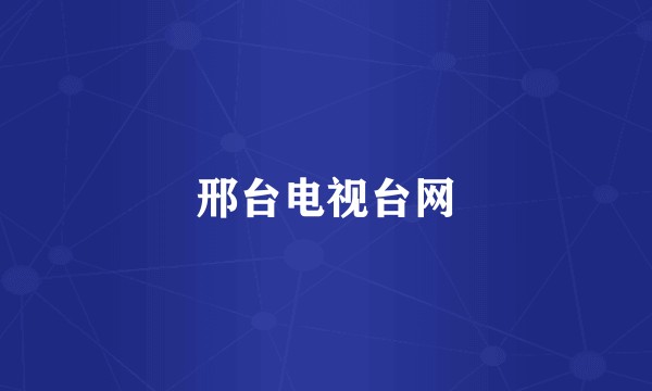 邢台电视台网