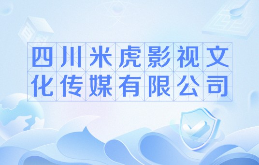四川米虎影视文化传媒有限公司