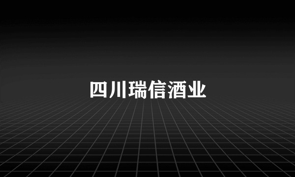 四川瑞信酒业