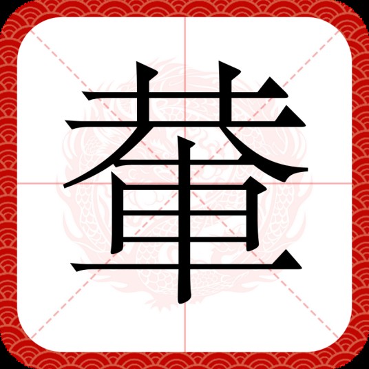 輂