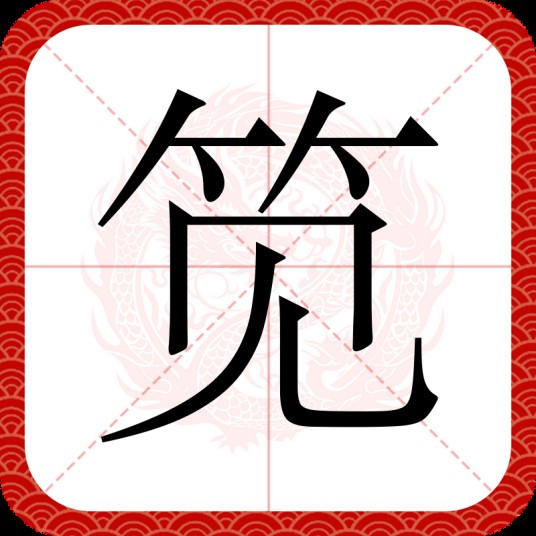 笕（汉语汉字）