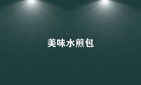 美味水煎包