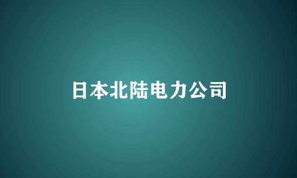 日本北陆电力公司