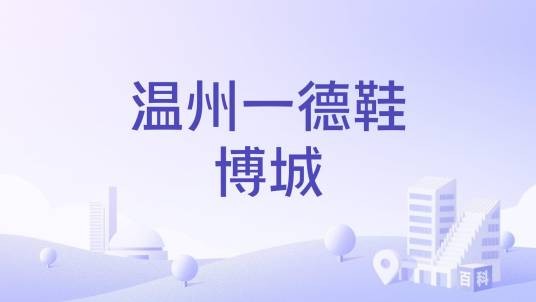 温州一德鞋博城