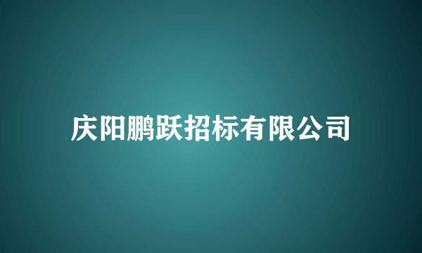 庆阳鹏跃招标有限公司