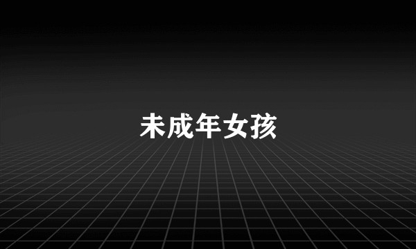 未成年女孩