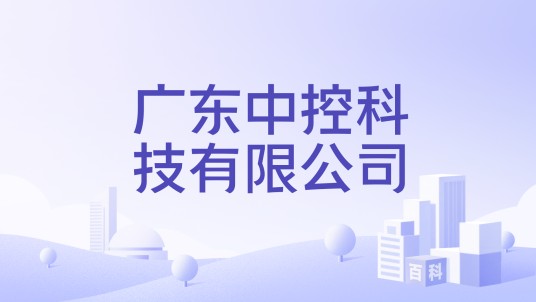 广东中控科技有限公司
