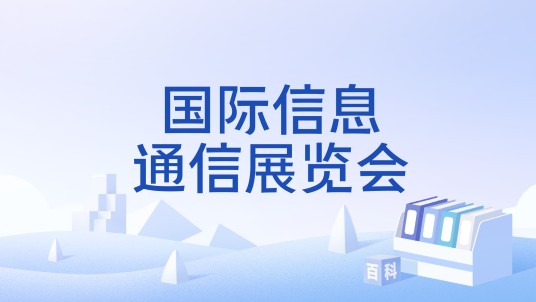 国际信息通信展览会