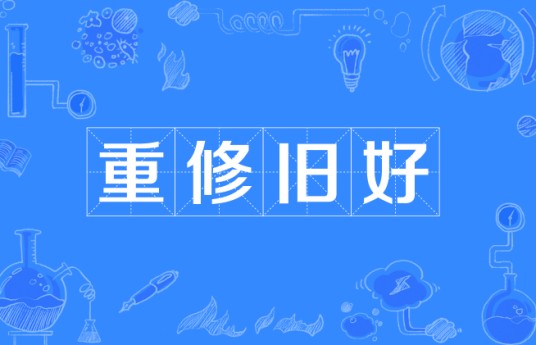 重修旧好（汉语成语）