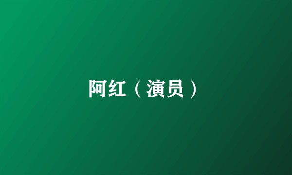 阿红（演员）