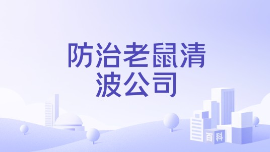 防治老鼠清波公司