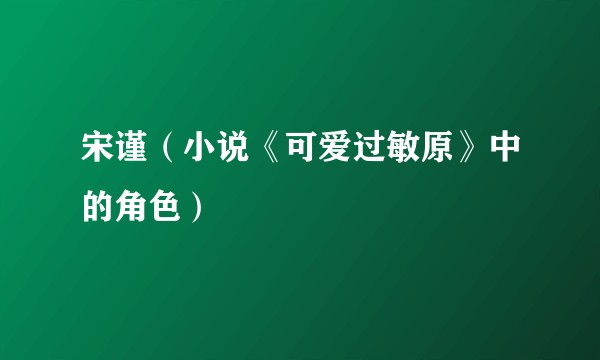 宋谨（小说《可爱过敏原》中的角色）