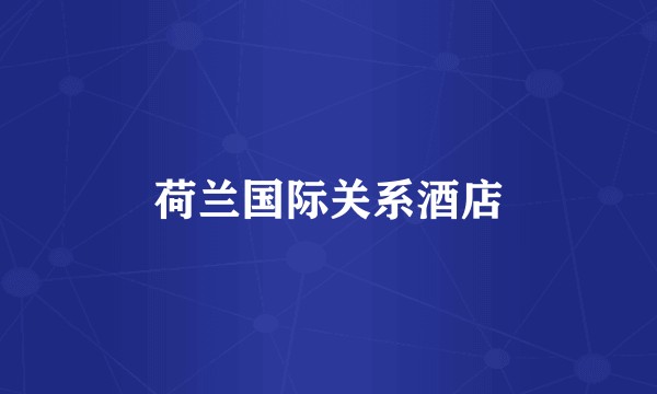 荷兰国际关系酒店