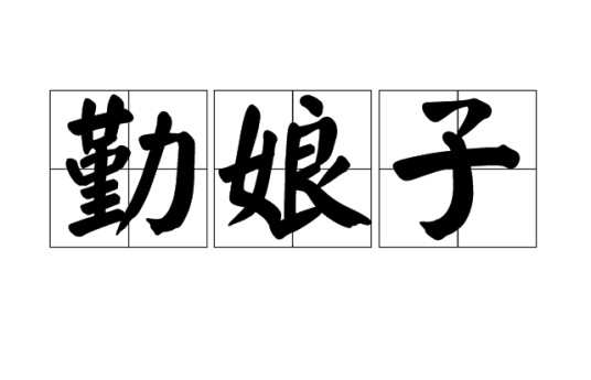 勤娘子