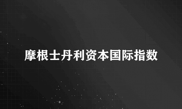 摩根士丹利资本国际指数