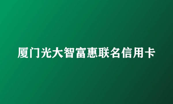 厦门光大智富惠联名信用卡