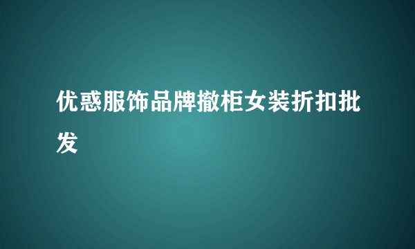 优惑服饰品牌撤柜女装折扣批发