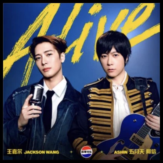ALIVE（阿信和王嘉尔演唱的歌曲）
