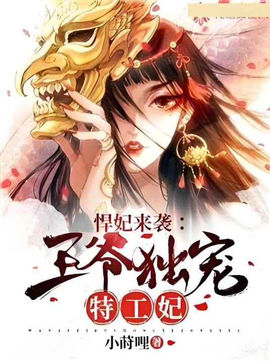 悍妃来袭:王爷独宠特工妃