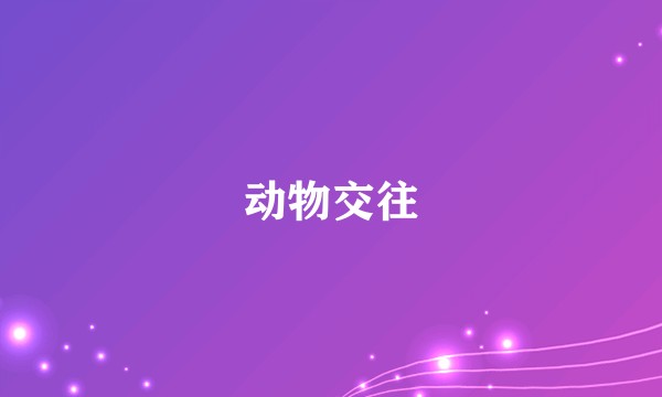 动物交往