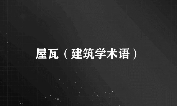 屋瓦（建筑学术语）