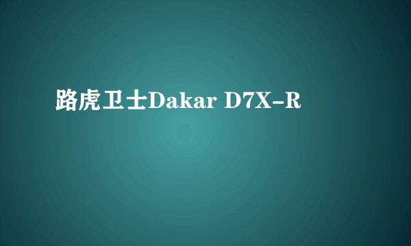 路虎卫士Dakar D7X-R